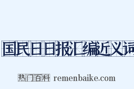 国民日日报汇编近义词是什么意思的图片